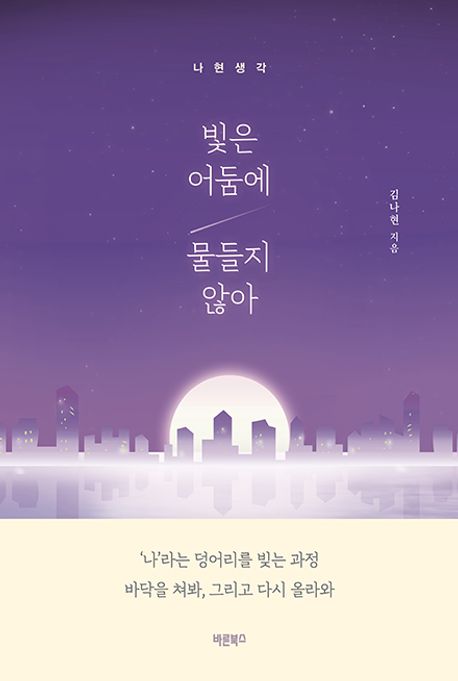 빛은 어둠에 물들지 않아 - [전자책] : 나현생각 / 김나현 지음
