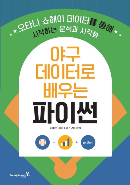 야구 데이터로 배우는 파이썬 : 오타니 쇼헤이 데이터를 통해 시작하는 분석과 시각화 