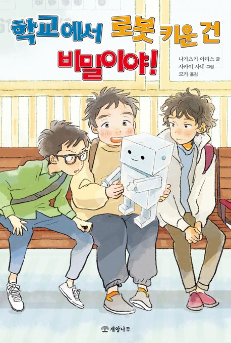 학교에서 로봇 키운 건 비밀이야!