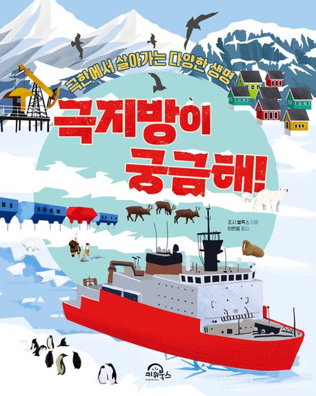 극지방이궁금해!:극한에서살아가는다양한생명