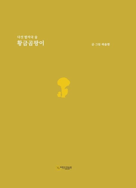 (다섯발자국숲)황금곰팡이
