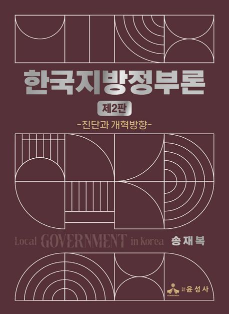 한국지방정부론 (진단과 개혁방향)