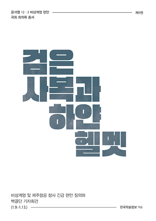 검은 사복과 하얀 헬멧 (비상계엄 및 제주항공 참사 긴급 현안 질의와 백골단 기자회견 (1.9.~1.13.))