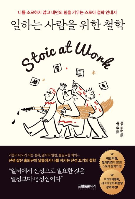 일하는 사람을 위한 철학 / 애니 로슨 지음 ; 박지선 옮김