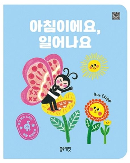 아침이에요, 일어나요