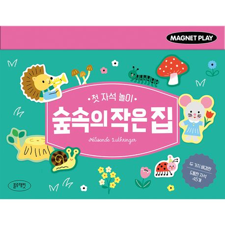 첫 자석 놀이 숲속의 작은 집 (첫 자석 놀이)