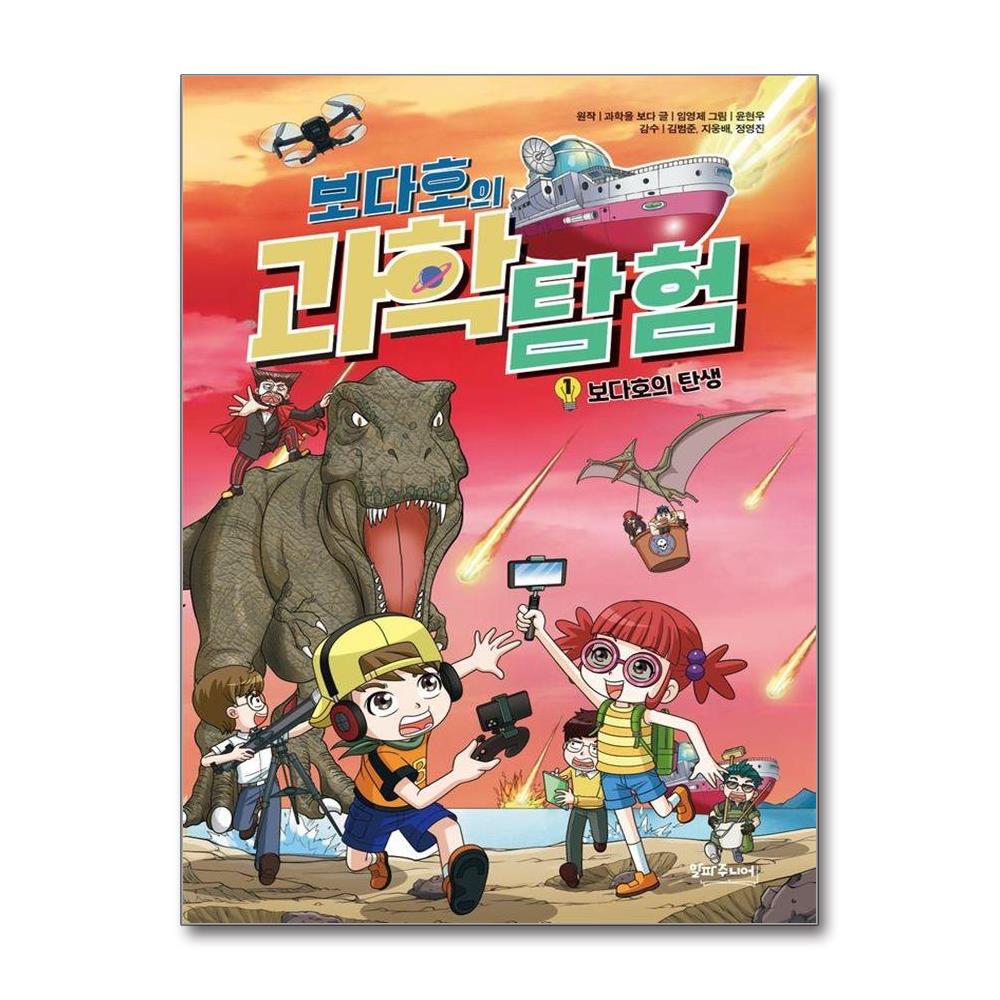(보다호의)과학탐험.1,보다탐험대의탄생