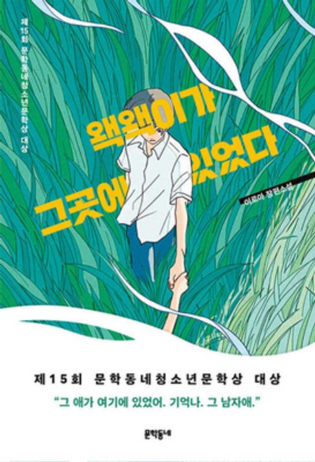 왝왝이가 그곳에 있었다 : 이로아 장편소설