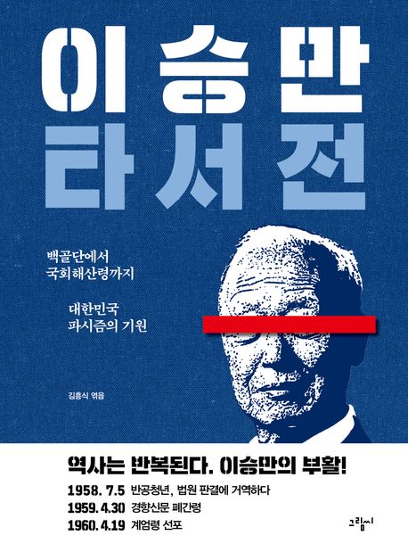 이승만 타서전 : 백골단에서 국회해산령까지, 대한민국 파시즘의 기원
