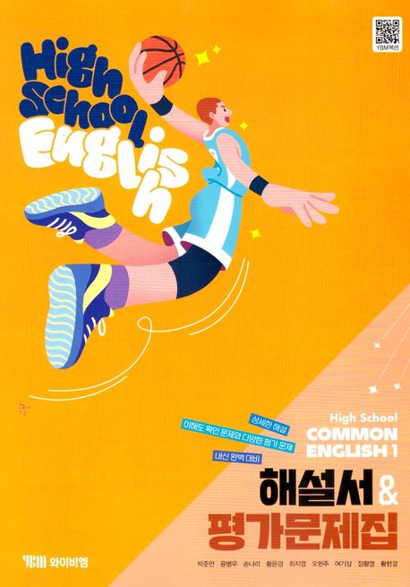 High School common English 1(고등 공통영어 1) 해설서&평가문제집(YBM 박준언)(2025)