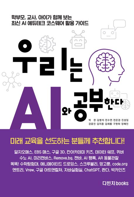 우리는 AI와 공부한다  : 학부모, 교사, 아이가 함께 보는 최신 인공지능 에듀테크 코스웨어 활용 가이드