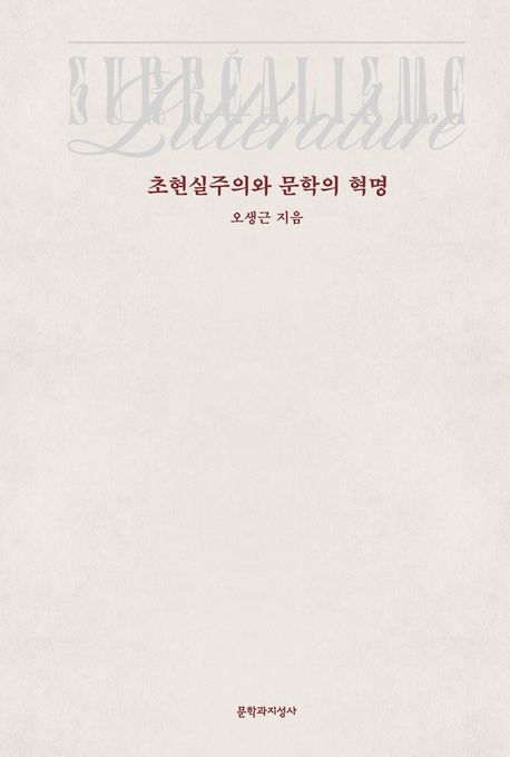 초현실주의와 문학의 혁명 표지