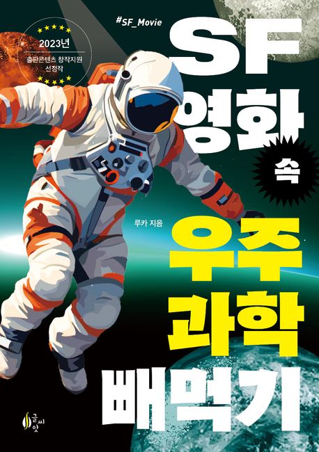 SF영화 속 우주과학 빼먹기: 2023 출판콘텐츠 창작 지원 선정작