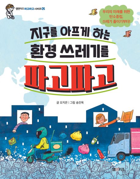지구를 아프게 하는 환경 쓰레기를 파고파고