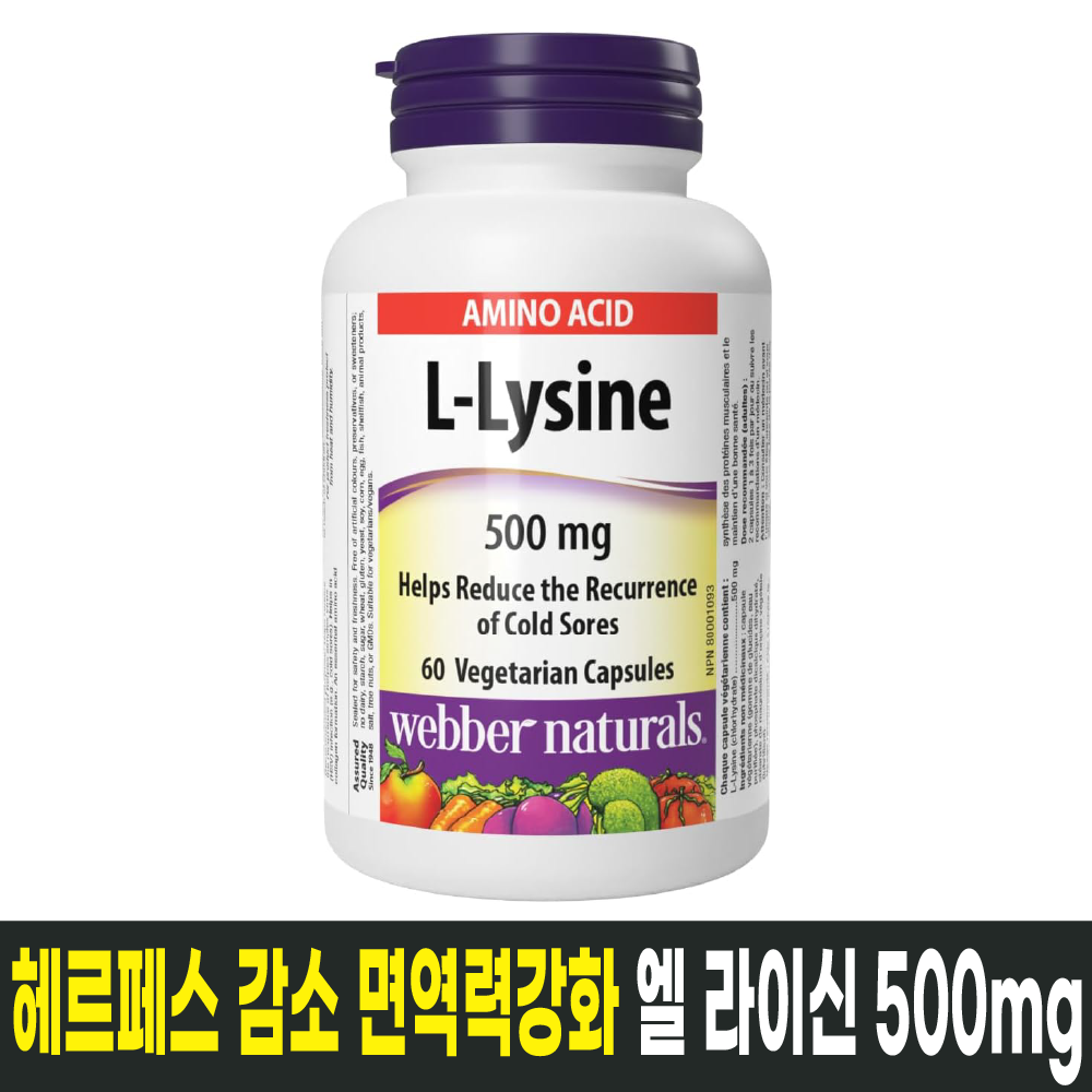 <b>웨버</b>네추럴 캐나다 엘 라이신 L-Lysine 500mg 60캡슐 헤르페스 감소 <b>면역력</b> 강화