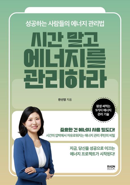 시간 말고 에너지를 관리하라: 성공하는 사람들의 에너지 관리법