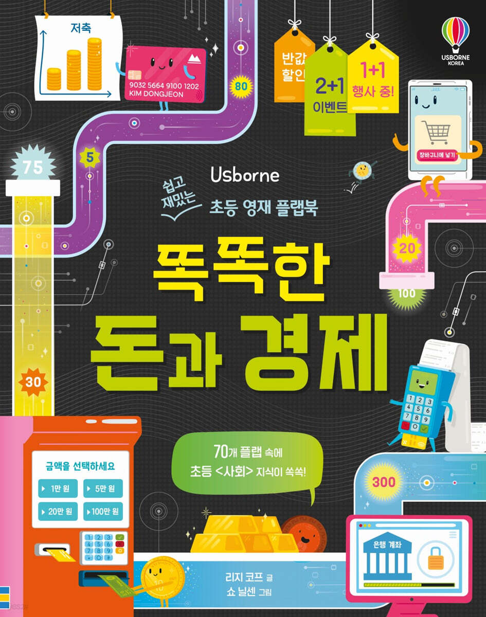똑똑한 돈과 경제 (쉽고 재밌는 초등 영재 플랩북)