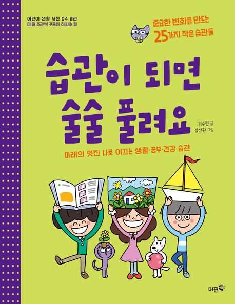 습관이 되면 술술 풀려요  : 미래의 멋진 나로 이끄는 생활·공부·건강 습관  : 중요한 변화를 만드는 25가지 작은 습관들