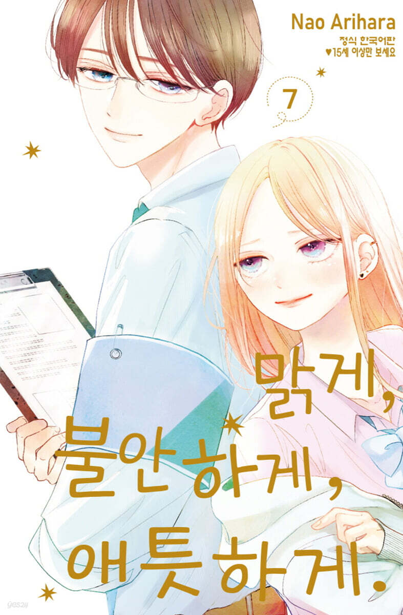 맑게, 불안하게, 애틋하게