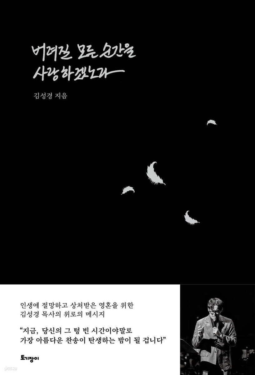 버려질 모든 순간을 사랑하겠노라 