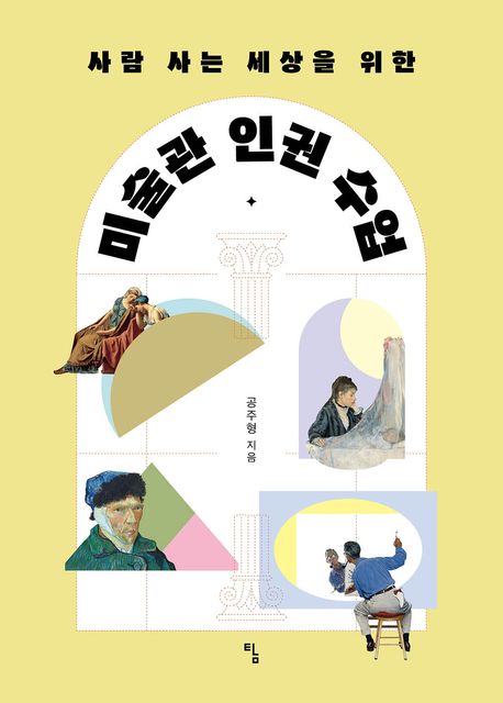 (사람 사는 세상을 위한)미술관 인권 수업