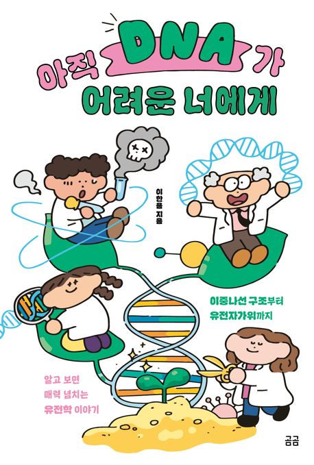 아직 DNA가 어려운 너에게 : 이중나선 구조부터 유전자가위까지