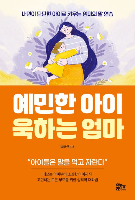 예민한 아이 욱하는 엄마  : 내면이 단단한 아이로 키우는 엄마의 말 연습