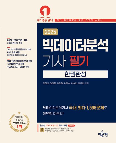 2025 빅데이터분석기사 필기 한권완성 (빅데이터분석기사 국내 최다 문제(1,596문제) 수록 / 실전모의고사 총 8회분 수록 / 2024~2022년 9~4회 시험 기출복원문제 수록 / 2021년 기출복원문제+온라인 CBT 모의고사 무료 제공)