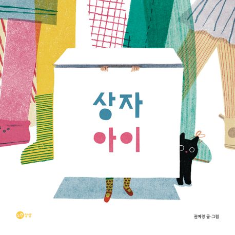 상자아이
