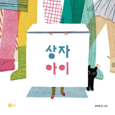 상자 아이 표지