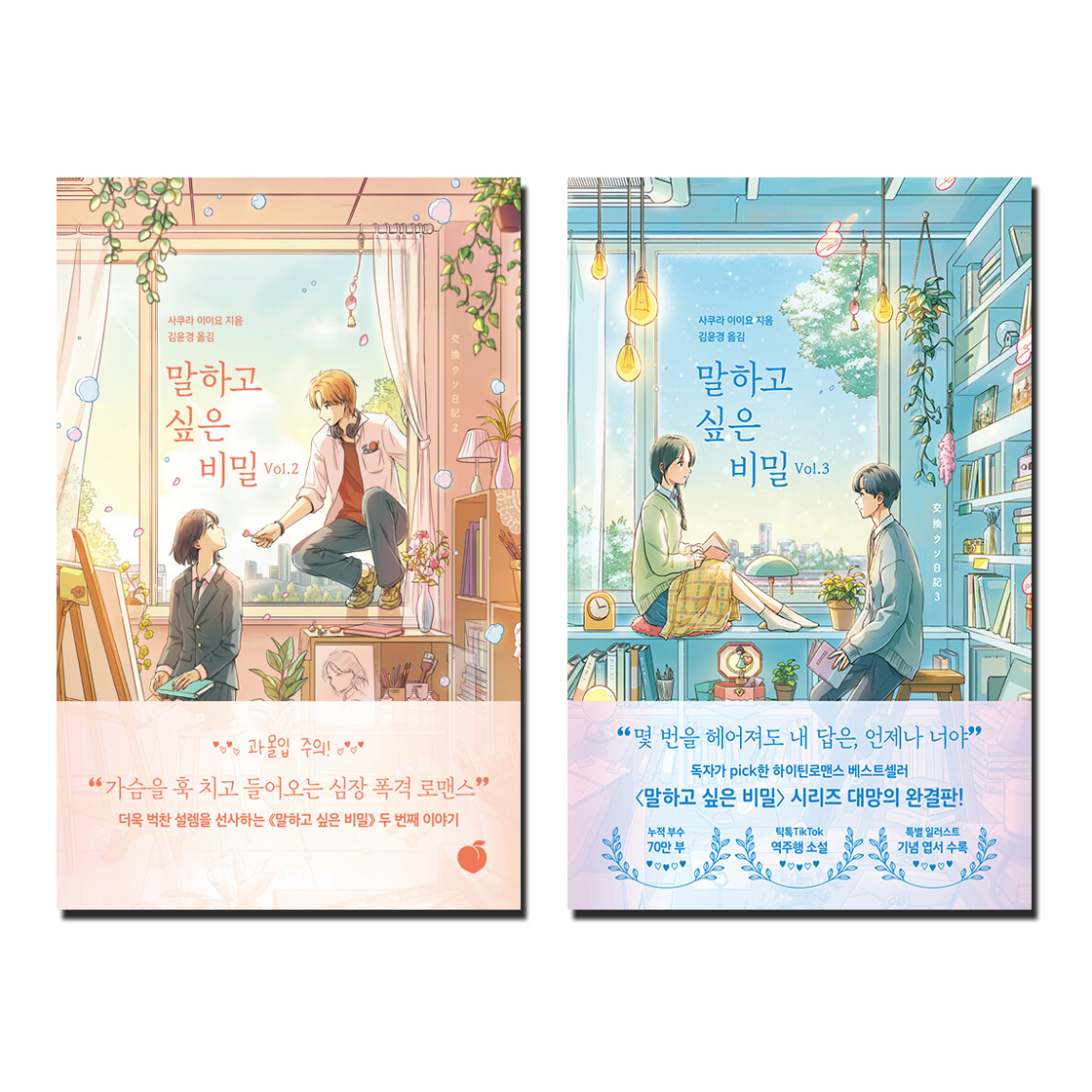 말하고 싶은 비밀 세트 (2~3권,전2권)
