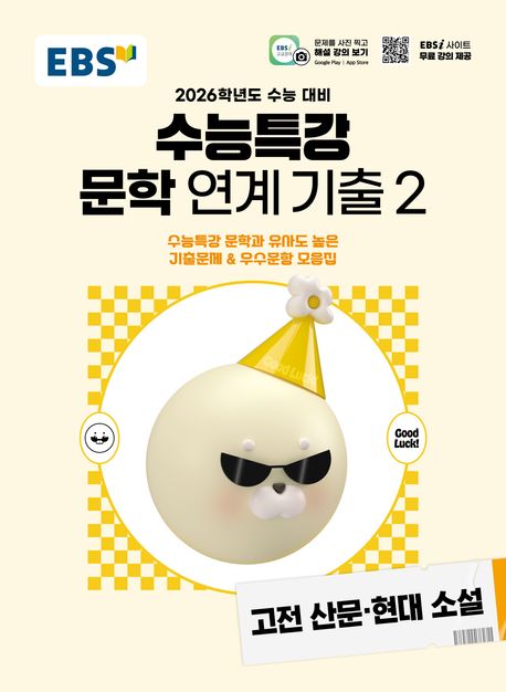 EBS 수능특강 문학작품 연계 기출2 고전산문·현대소설(2025)(2026 수능대비) (2026학년도 수능 대비)