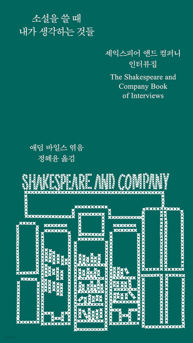 소설을 쓸 때 내각 생각하는 것들 : 셰익스피어 앤드 컴퍼니 인터뷰집 표지