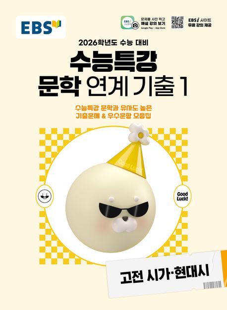 EBS 수능특강 문학작품 연계 기출1 고전시가·현대시(2025)(2026 수능대비) (2026학년도 수능 대비)