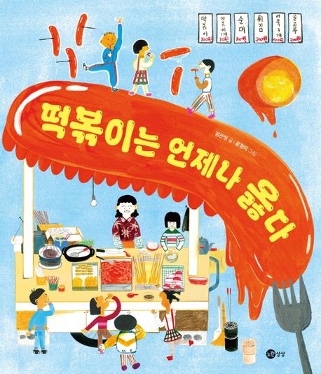 떡볶이는 언제나 옳다 표지
