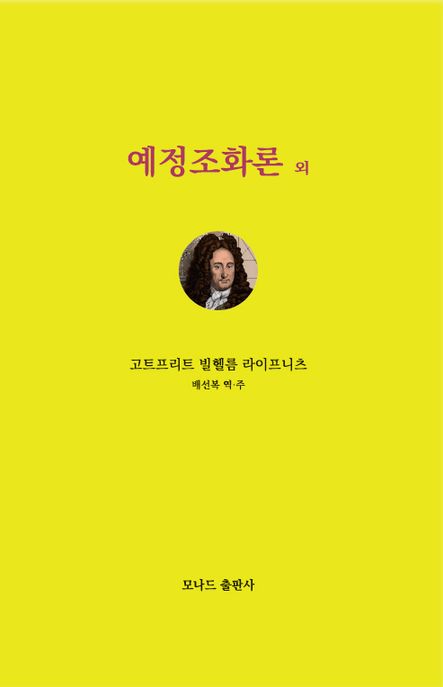 예정조화론 외 