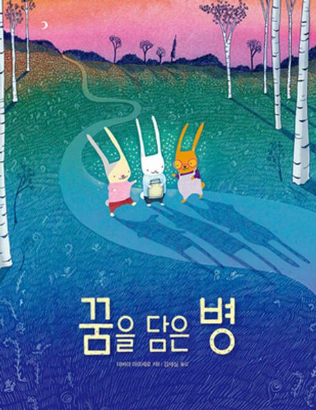 꿈을 담은 병 표지