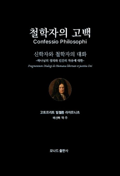 철학자의 고백 : 신학자와 철학자의 대화 