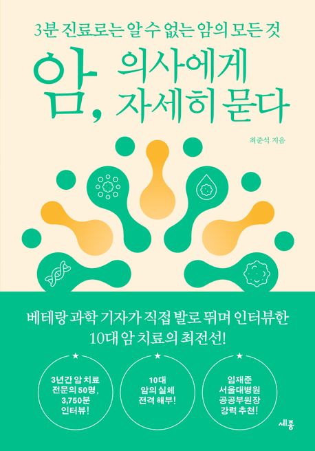 암, 의사에게 자세히 묻다  : 3분 진료로는 알 수 없는 암의 모든 것