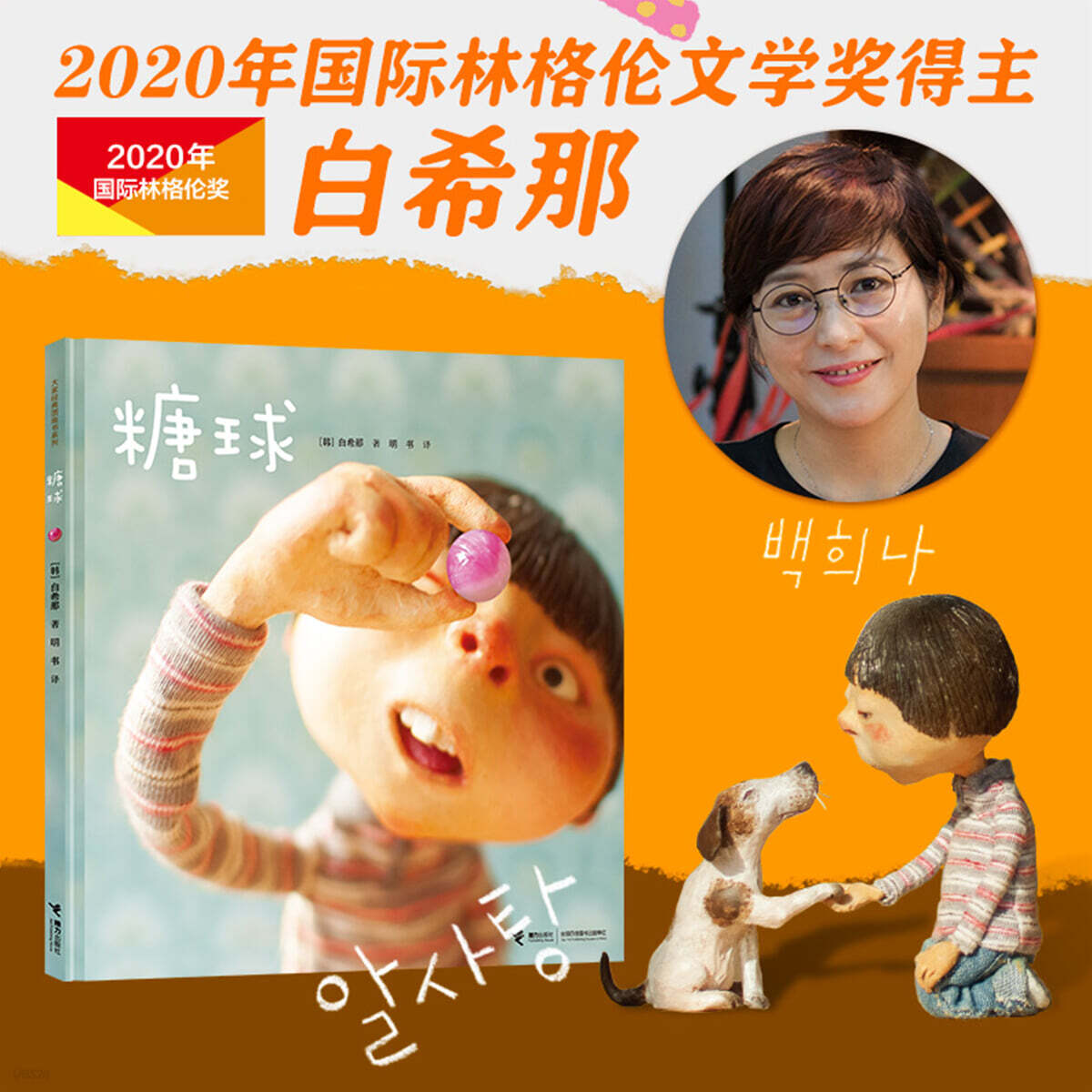 糖球= 알사탕