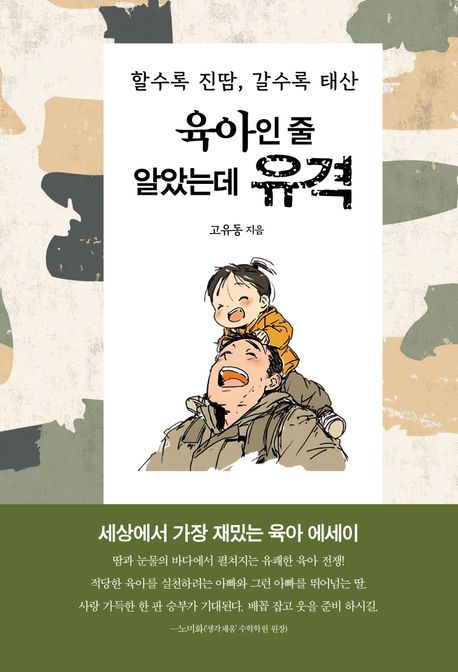 육아인 줄 알았는데 유격 : 할수록 진땀, 갈수록 태산 