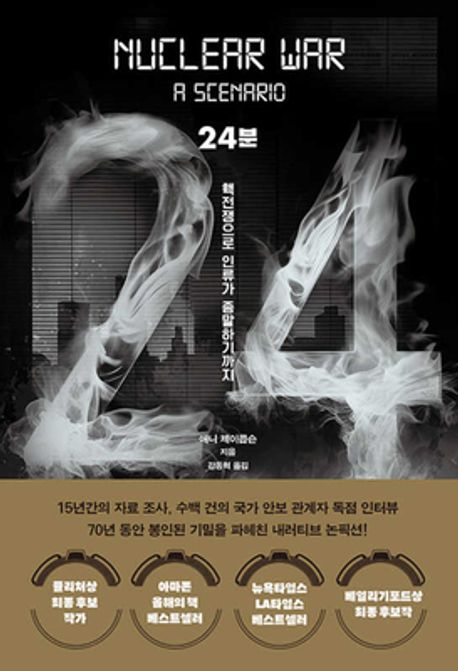 24분: 핵전쟁으로 인류가 종말하기까지/ 애니 제이콥슨 지음; 강동혁 옮김