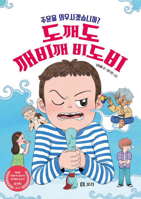 도깨도 깨비깨 비도비 : 주문을 외우시겠습니까?