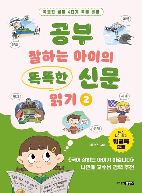 공부 잘하는 아이의 똑똑한 신문 읽기. 2 : 옥효진 쌤의 4단계 독해 비법