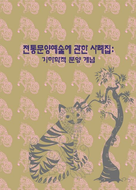 전통문양예술에 관한 사례집 : 기하학적 문양 개념 (개정13판)