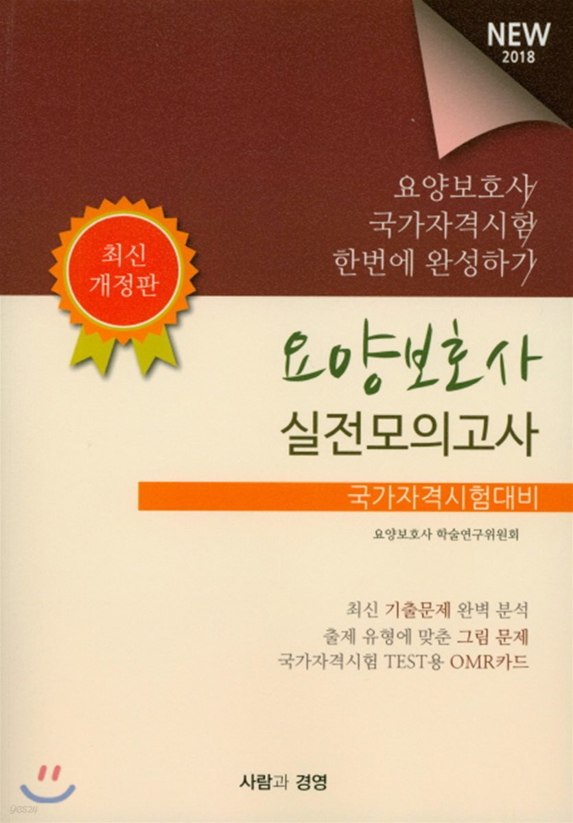 요양보호사 실전모의고사  : 국가자격시험대비  : New 2018 / 요양보호사 학술연구회 저