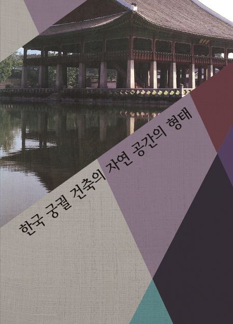 한국 궁궐 건축의 자연 공간의 형태 (개정11판)