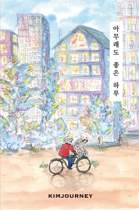 아무래도 좋은 하루 표지