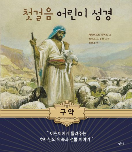 첫걸음 어린이 성경 구약