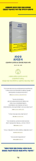 희망찬 회의론자: 신경과학과 심리학으로 들여다본 희망의 과학/ 자밀 자키 지음; 정지호 옮김